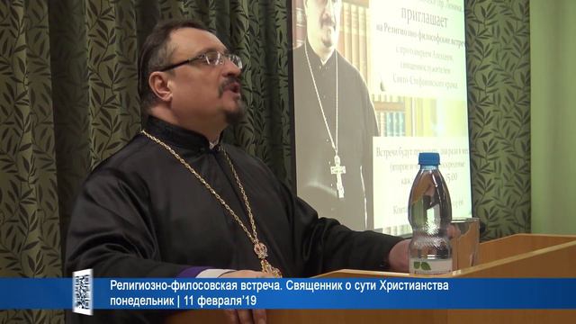 Религиозно-филосовская встреча. Священник о сути Христианства понедельник | 11 февраля’19 смотреть онлайн