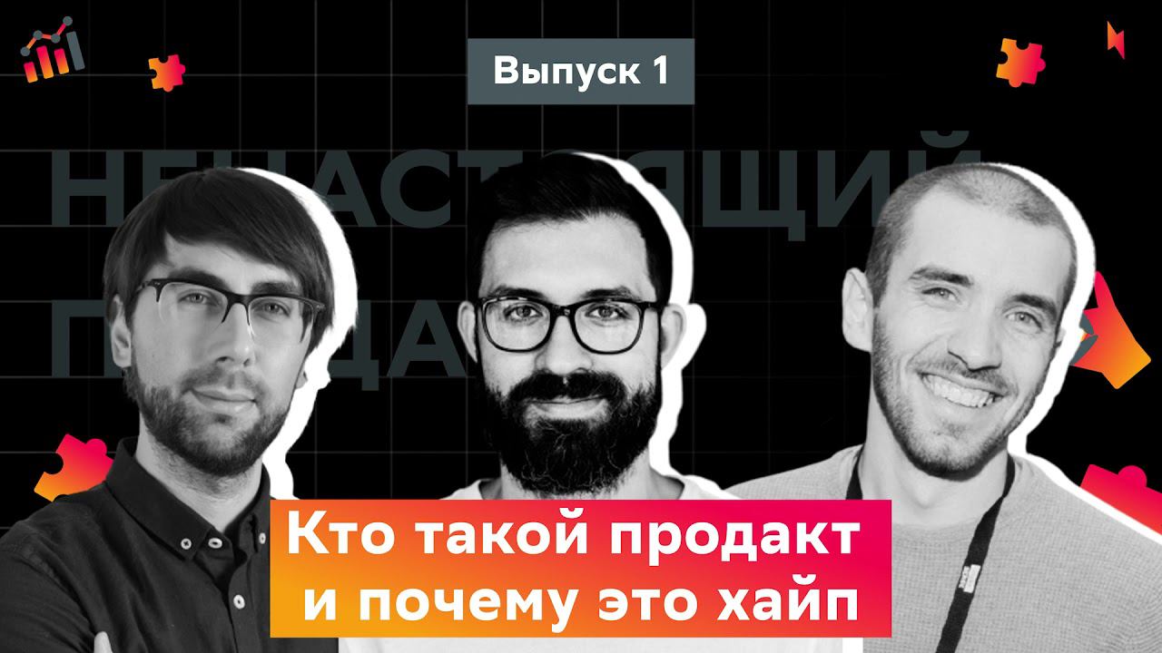 Выпуск 1. Профессия Product Owner: с чего начать? смотреть онлайн
