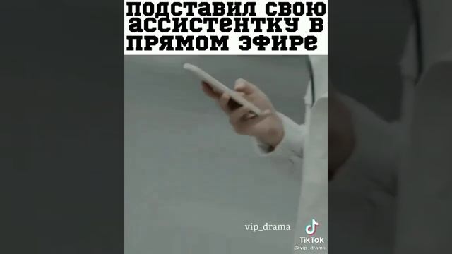Подставил свою ассистентку в прямом эфире/Дорама:Почему женщины влюбляются смотреть онлайн