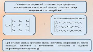 Основы механики сплошных сред. Часть 2. Тензор напряжений