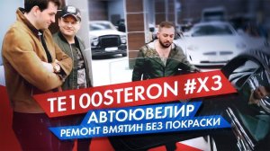 TE100STERON#ХЗ: АвтоЮвелир - ремонт вмятин без покраски