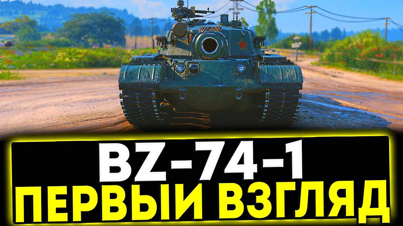 ✅ BZ-74-1 - НОВАЯ ИМБА В КОНСТРУКТОРСКОМ БЮРО 2024 В МИР ТАНКОВ смотреть онлайн