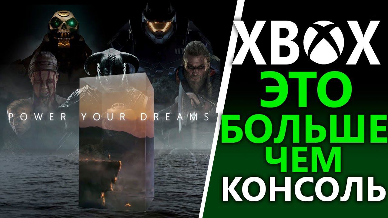 Xbox - это БОЛЬШЕ чем консоль | Xbox Series X - Xbox Series S