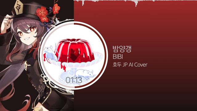BIBI - 밤양갱 | AI Cover - 호두 JP / HuTao / 胡桃