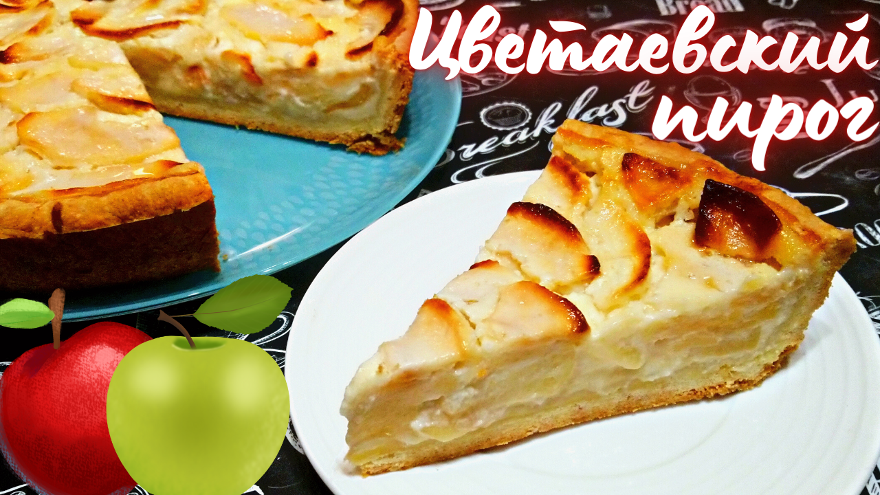 ЗНАМЕНИТЫЙ ЦВЕТАЕВСКИЙ ЯБЛОЧНЫЙ ПИРОГ / Очень вкусный и быстрый пирог с нежной яблочной начинкой смотреть онлайн