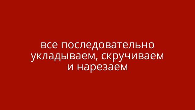 ЧИКЕН РОЛЛ, CHICKEN ROLL, КУЛИНАРНЫЙ ВЛОГ смотреть онлайн