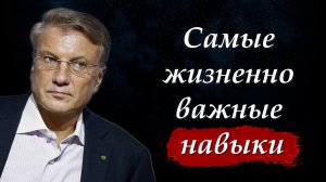 ? Герман Греф - Жизненно важные навыки для успеха | Мудрые мысли