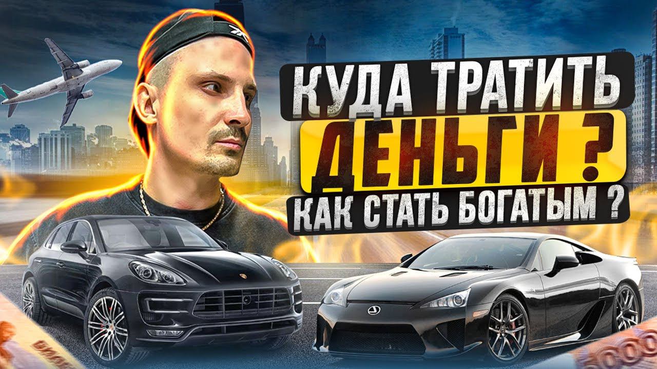 КУДА ТРАТИТЬ ДЕНЬГИ ? КАК СТАТЬ БОГАТЫМ ? ТОВАРНЫЙ БИЗНЕС