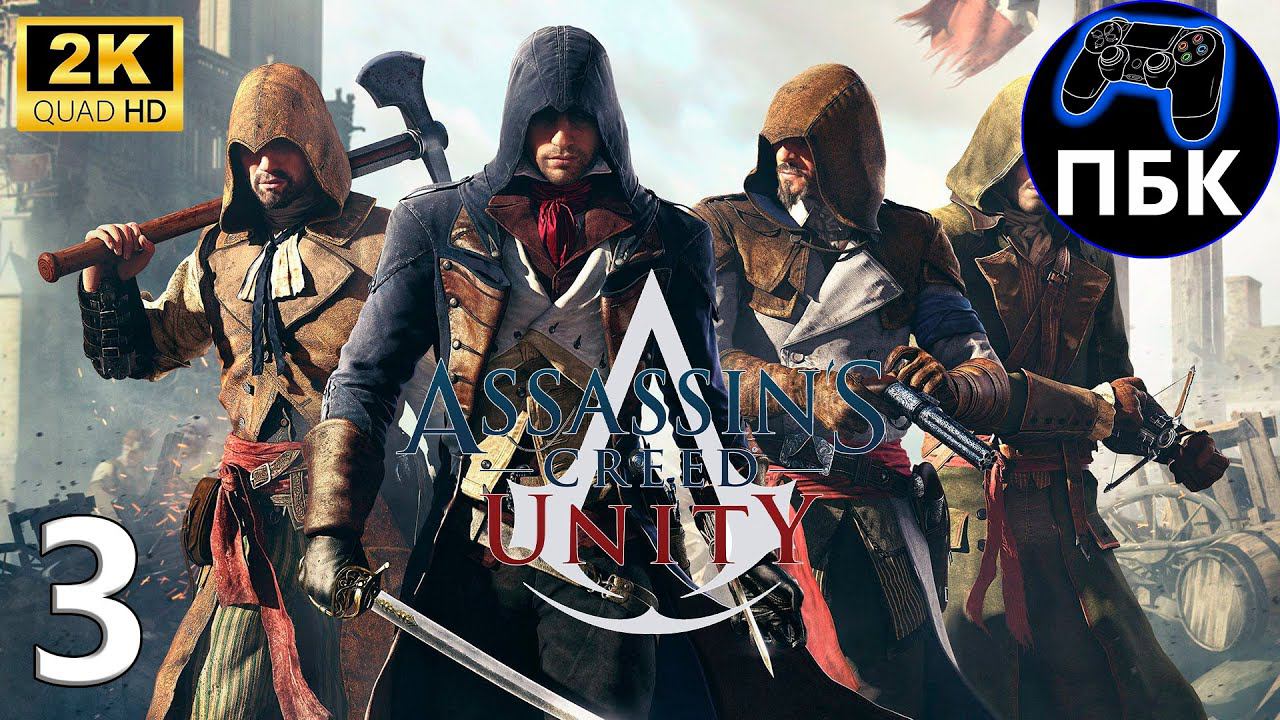 Assassin's Creed Unity ► Прохождение #3 (Без комментариев) смотреть онлайн