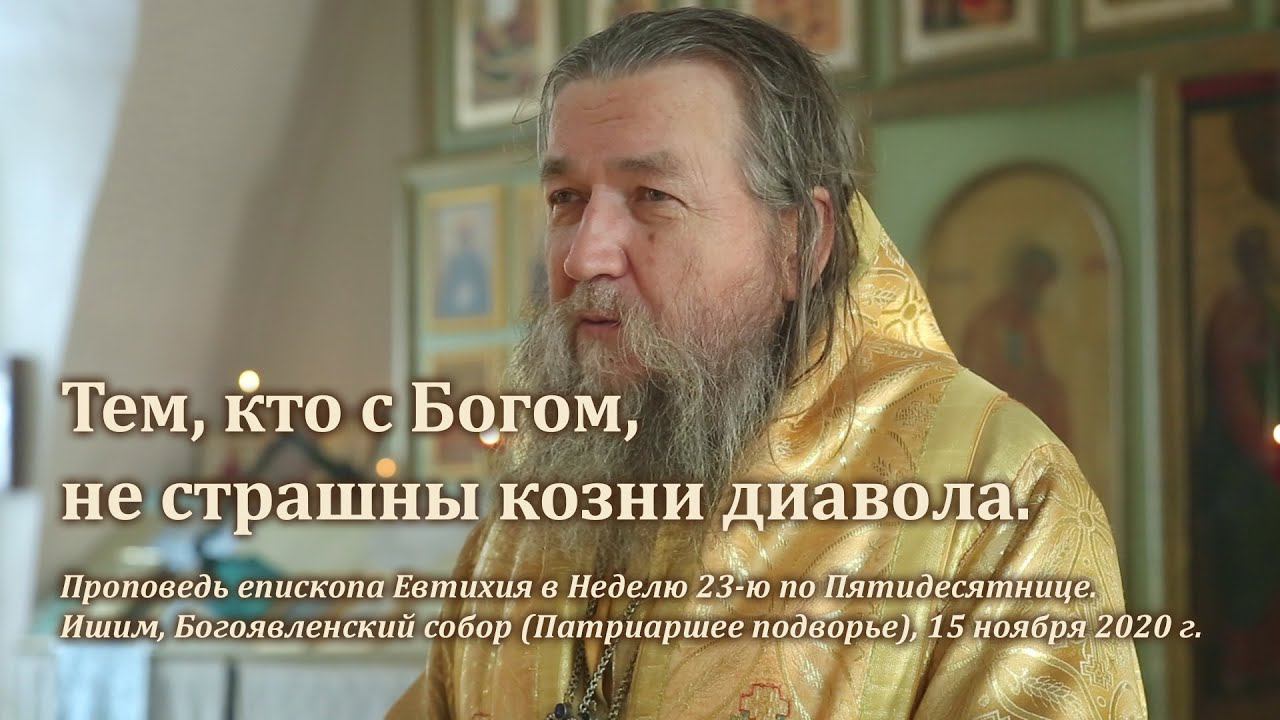 Тем, кто с Богом, не страшны козни диавола смотреть онлайн