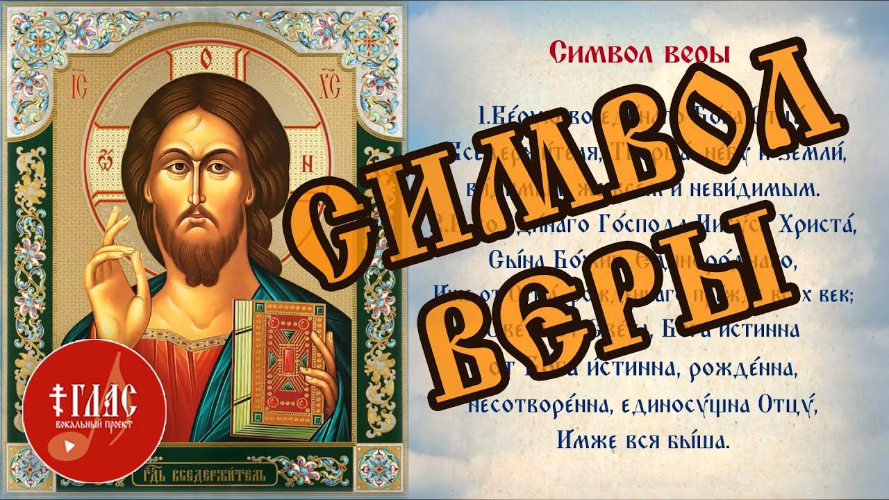 Молитва СИМВОЛ ВЕРЫ | Обиходный распев #vpglas