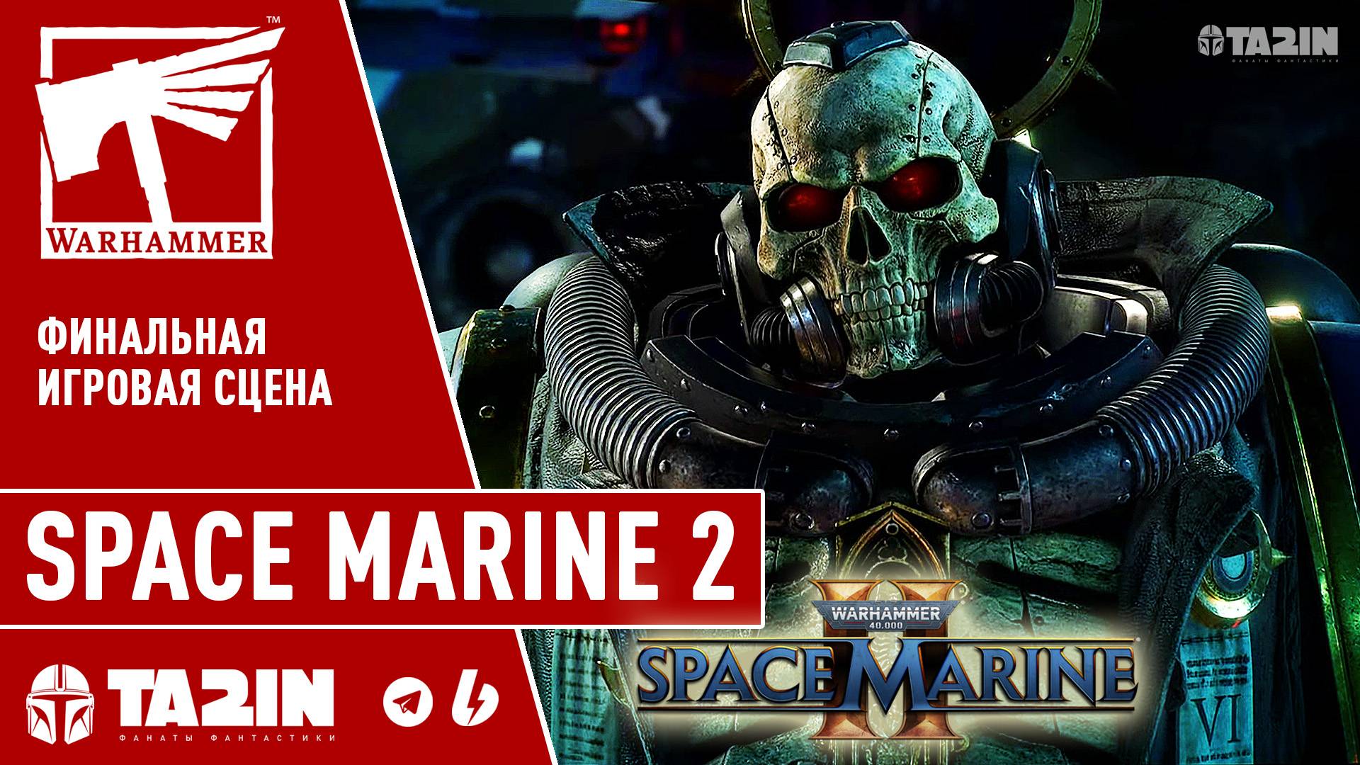 Warhammer 40K Space Marine 2 / Финальная сцена (1080 60Fps) смотреть онлайн