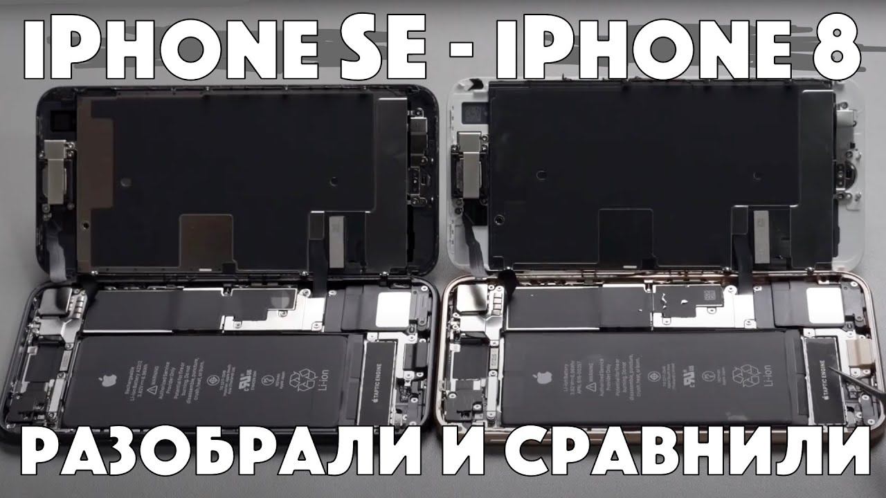 В Китае разобрали iPhone SE 2020 - это минимально обновленный айфон 8 смотреть онлайн