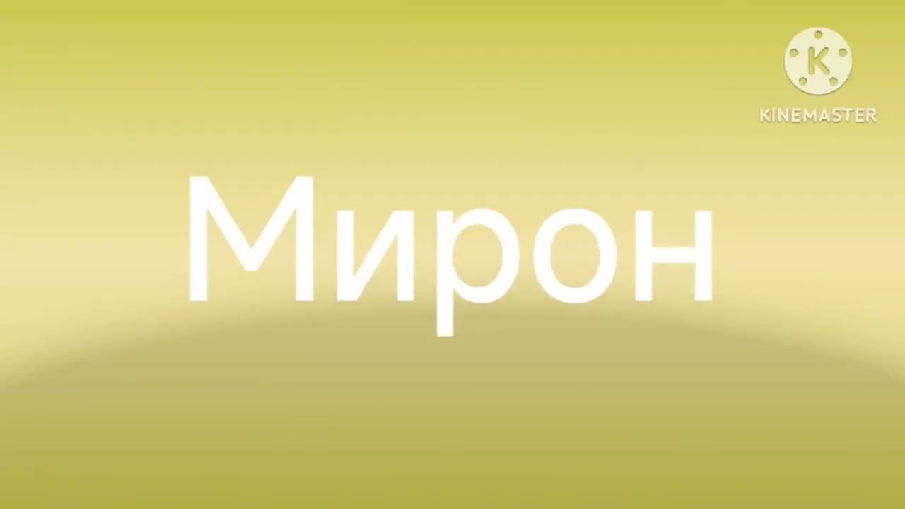 Мирон 3D logo смотреть онлайн