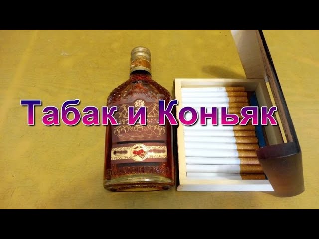 Табаководство: Коньяк + Табак - Ароматизация. смотреть онлайн
