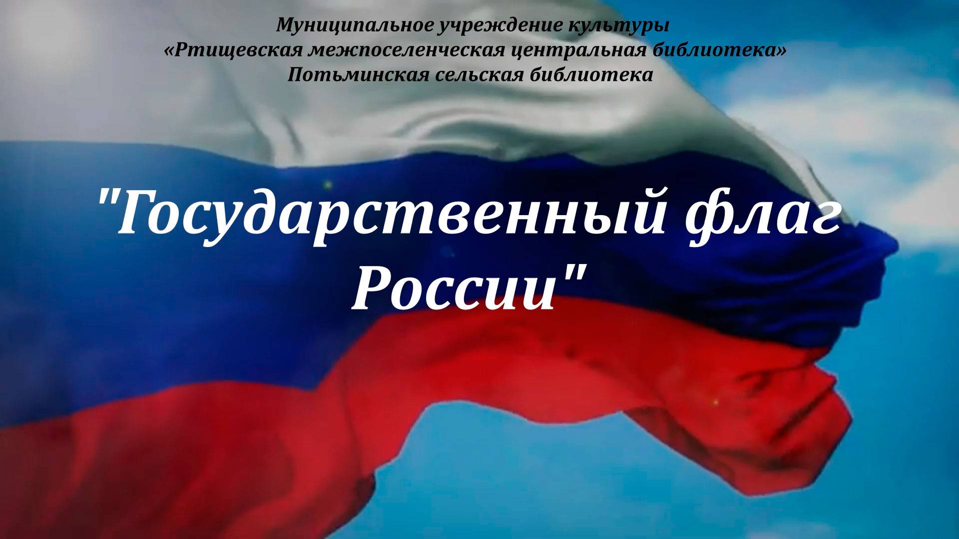 «Государственный флаг России» смотреть онлайн