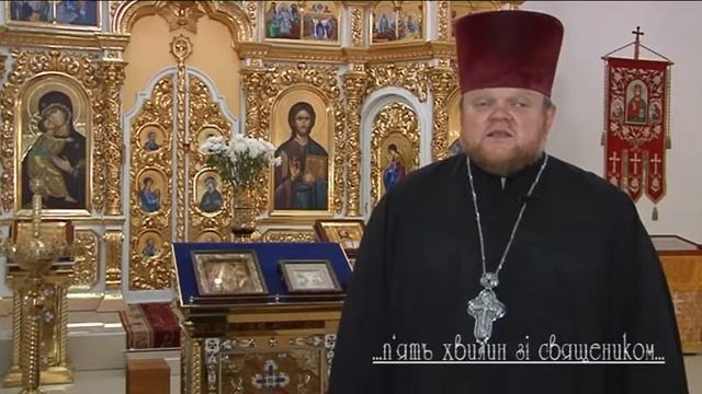 П`ять хвилин зі священиком… - Великомучениці Варвари і мучениці Іуліани смотреть онлайн