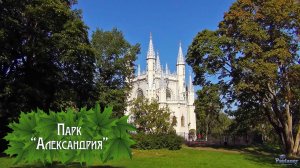 Парк «Александрия» (2024)