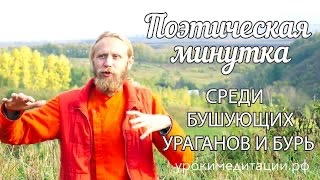 Среди бушующих ураганов и бурь. Поэтическая минутка.