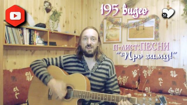 Видео Журнал Sivankondratev ПЕСНИ "про зиму" смотреть онлайн