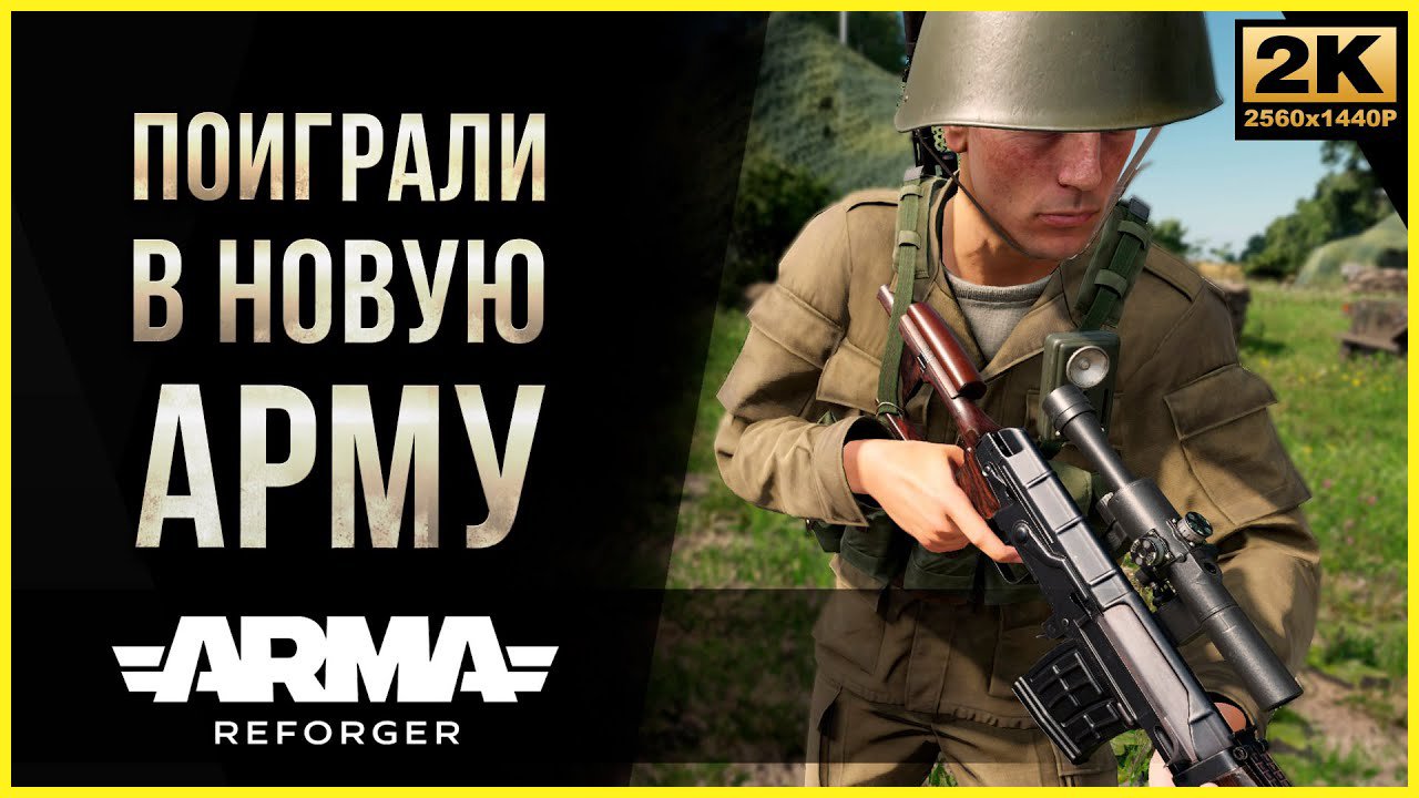 Arma Reforger Первый взгляд Обзор смотреть онлайн