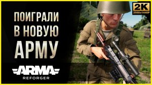 Arma Reforger Первый взгляд Обзор