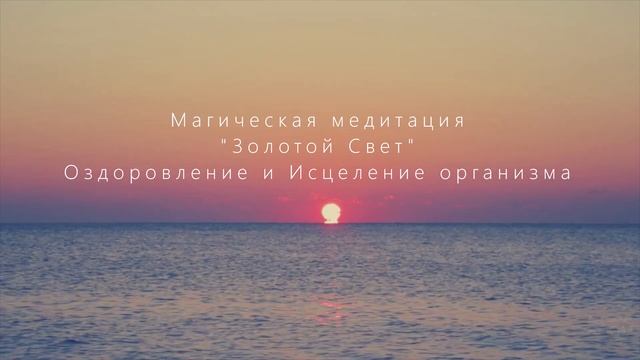 Медитация Оздоровление и Исцеление организма Золотой Свет смотреть онлайн