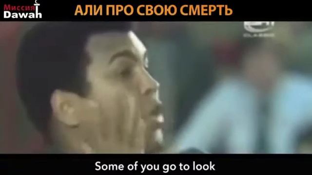 Мухаммад Али про свою смерть смотреть онлайн