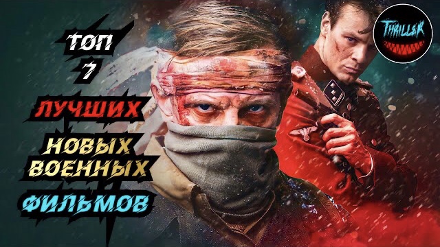 Топ военных фильмов | топ фильмов про войну смотреть онлайн