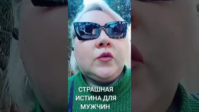 СТРАШНАЯ ИСТИНА ДЛЯ МУЖЧИН смотреть онлайн