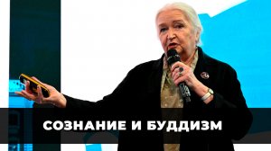 Сознание и его связи с буддизмом. Татьяна Татьяна Черниговская