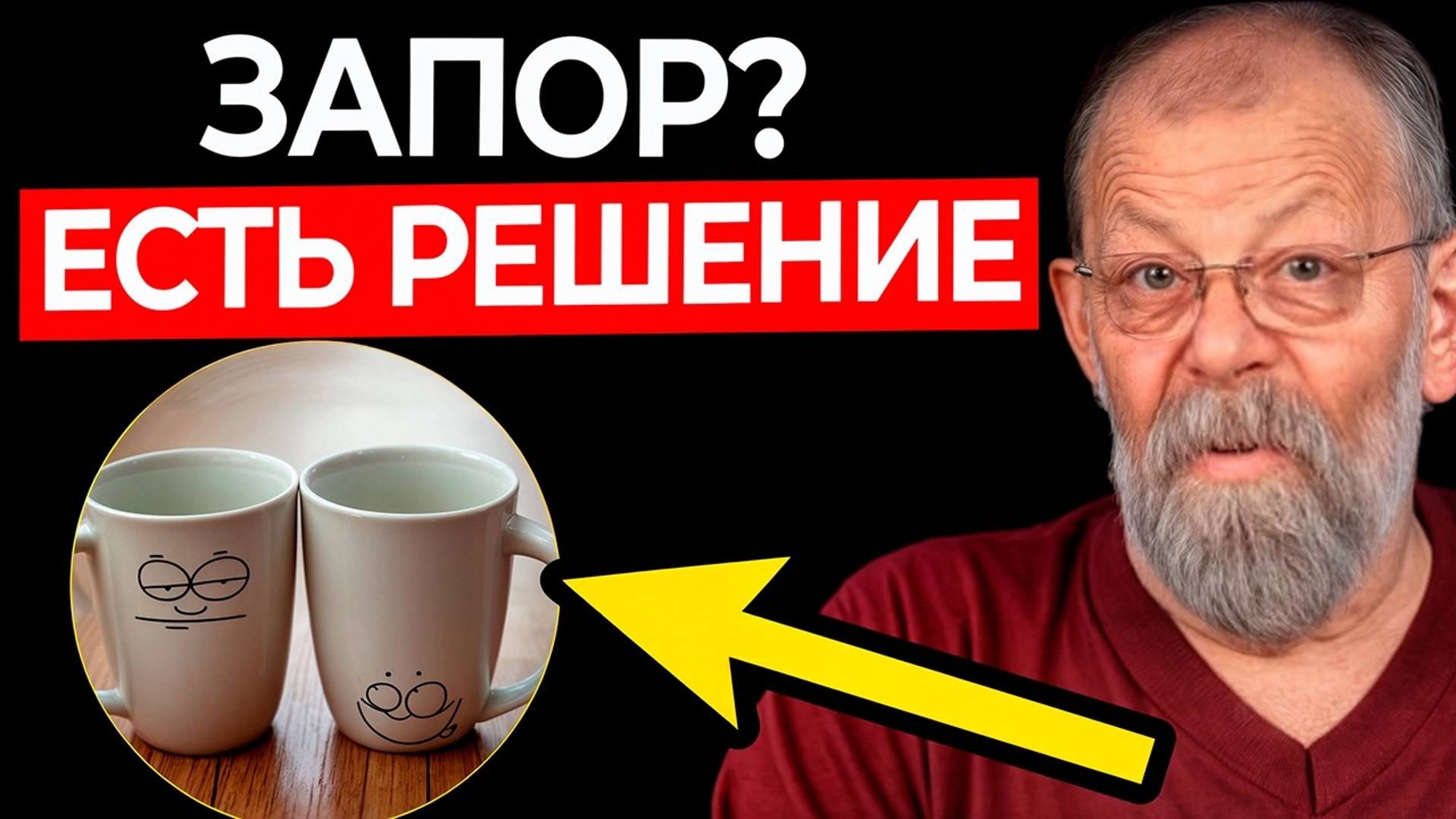 2 кружки при запоре и бегите в туалет смотреть онлайн