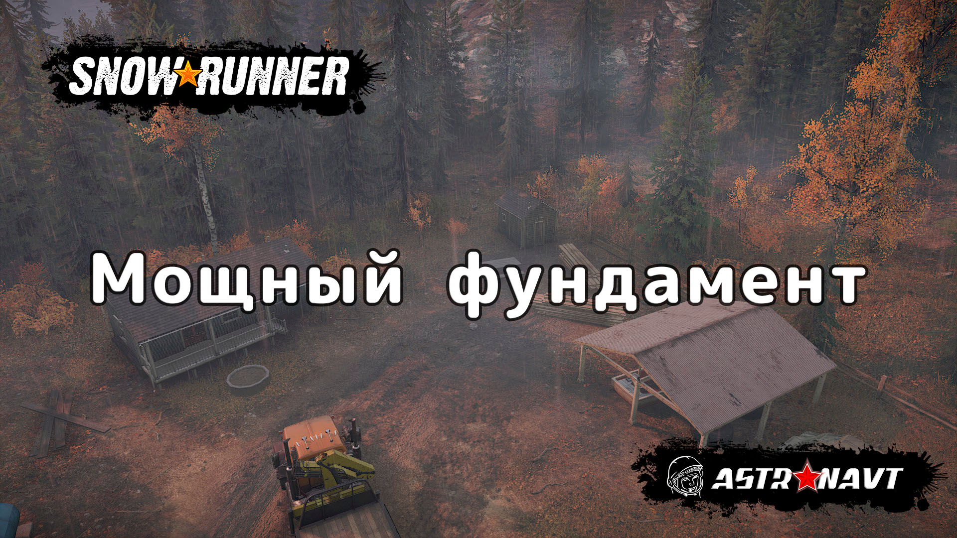 SnowRunner - Мощный фундамент (Мичиган) смотреть онлайн