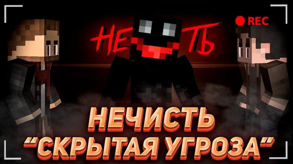 СКРЫТАЯ УГРОЗА - Minecraft ФИЛЬМ