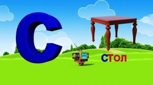 Азбука. Алфавит. Учим Буквы. Буква С!