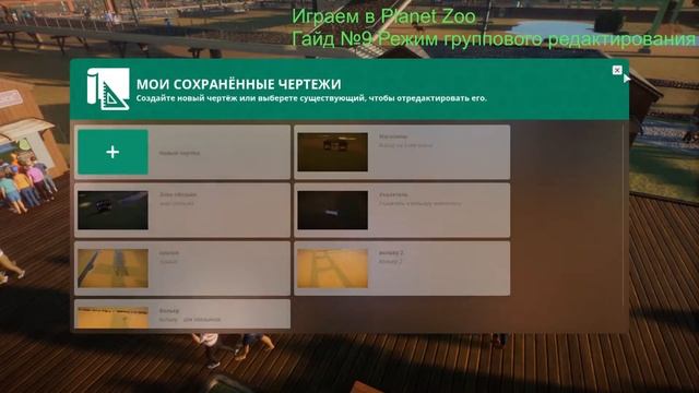 Играем в Planet Zoo Гайд №9 Режим группового редактирования смотреть онлайн