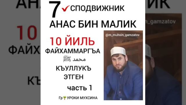 1/2.АНАС БИН МАЛИК 10 ЙИЛ КЪУЛЛУКЪ ЭТДИ.. смотреть онлайн