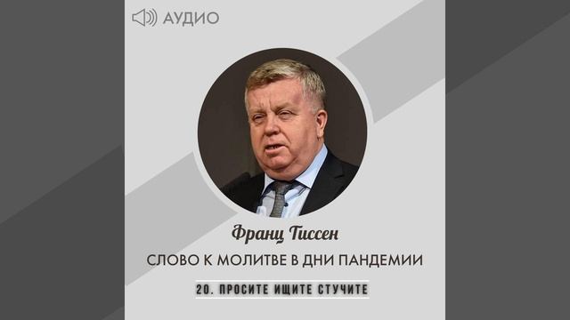 20. Просите ищите стучите - Франц Тиссен /Слово к молитве в дни пандемии