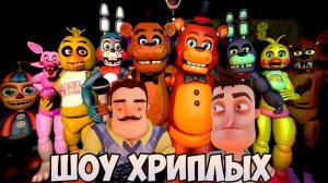 АНИМАТРОНИКИ ПУГАЮТ СОСЕДА-ОХРАННИКА!ИГРА ПРИВЕТ СОСЕД И ФНАФ В ГАРРИС МОДЕ!FNAF!ШОУ ХРИПЛЫХ!