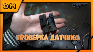 ПРОВЕРКА ДАТЧИКА СКОРОСТИ СПИДОМЕТРА ВАЗ 2110 11 12