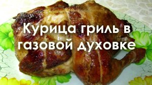 Курица гриль в газовой духовке-гриль