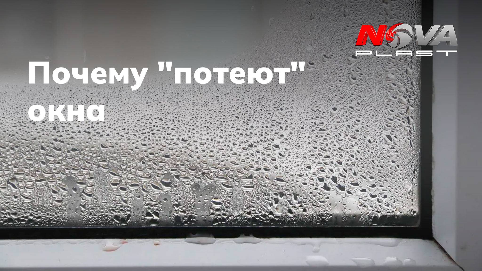 Почему потеют окна? NovaPlast - производство приточных вентиляционных систем. смотреть онлайн