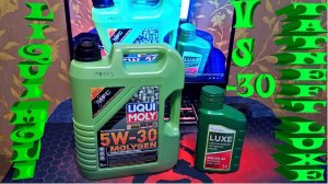 СРАВНЕНИЕ ТЕКУЧЕСТИ МАСЕЛ 5W30 ТАТНЕФТЬ ЛЮКС И ЛИКВИ МОЛИ ПРИ ТЕМПЕРАТУРЕ - 30