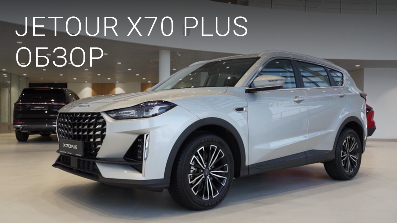 Обзор кроссовера Jetour X70 Plus
