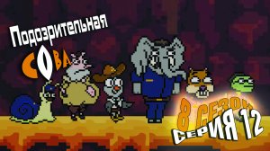 Подозрительная Сова, 8 сезон, 12 серия