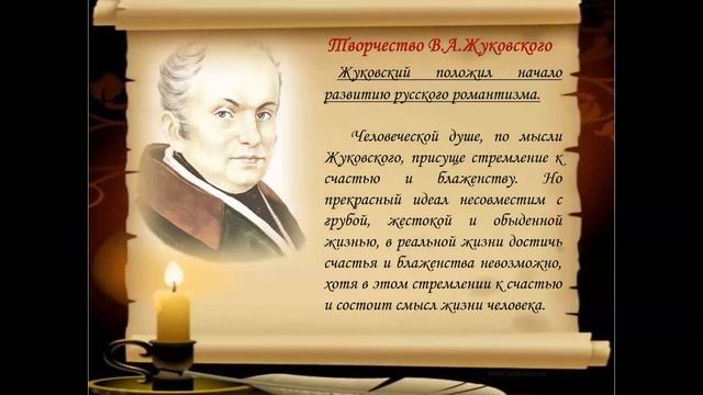 Лекция, посвященная жизни и творчеству русского поэта В.А. Жуковского. смотреть онлайн