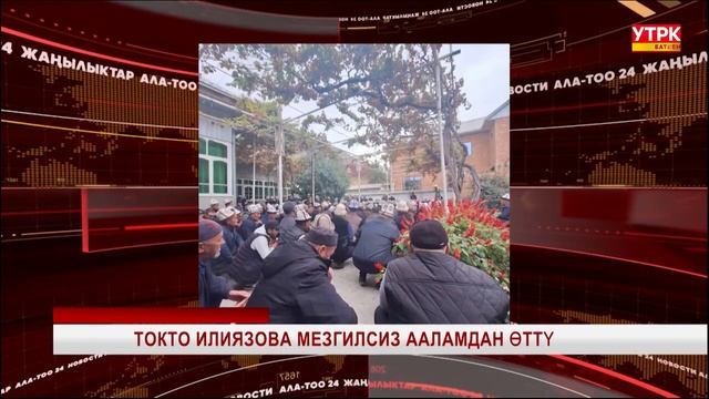 ТОКТО ИЛИЯЗОВА МЕЗГИЛСИЗ ААЛАМДАН ӨТТҮ смотреть онлайн