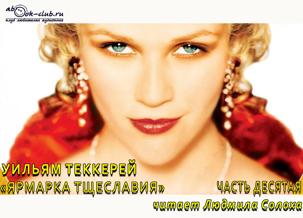 Уильям Мейкпис Теккерей «Ярмарка тщеславия» (часть 10) смотреть онлайн