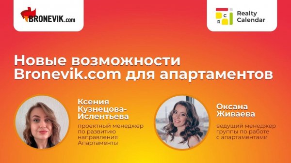 Новые возможности Bronevik.com для апартаментов