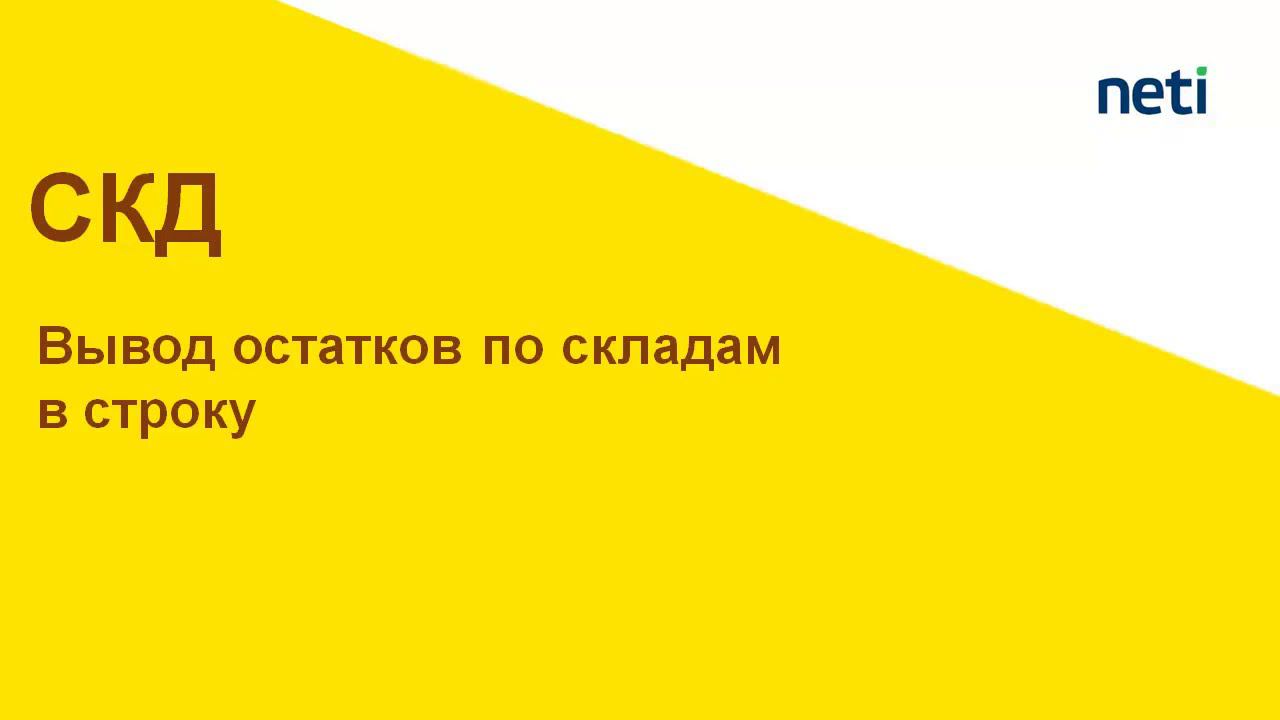 Вывод остатков по складам в строку в СКД смотреть онлайн